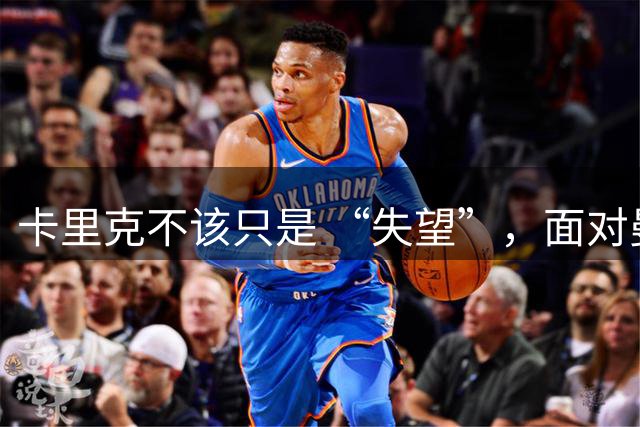 卡里克不该只是 “失望”，面对曼联的丢分，他需要展现愤怒