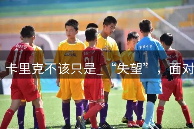 卡里克不该只是 “失望”，面对曼联的丢分，他需要展现愤怒